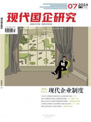 现代国企研究期刊