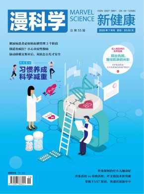 漫科学(新健康)