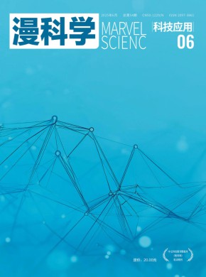 漫科学(科技应用)期刊